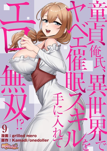 【フル漫画】童貞俺氏、異世界でヤベェ催●スキルを手に入れてエロ無双！？（フルカラー） 9｜b525atmh01713