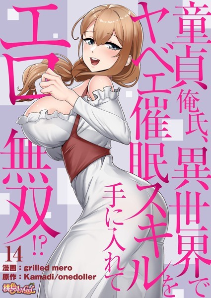 【フル漫画】童貞俺氏、異世界でヤベェ催●スキルを手に入れてエロ無双！？（フルカラー） 14｜b525atmh02328
