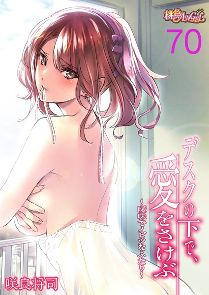 【フル漫画】デスクの下で、愛をさけぶ〜曖昧でイビツなふたり〜（フルカラー） 70｜b525atmh03165