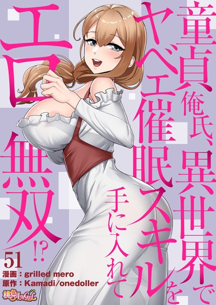 【フル漫画】童貞俺氏、異世界でヤベェ催●スキルを手に入れてエロ無双！？（フルカラー） 51｜b525atmh08755