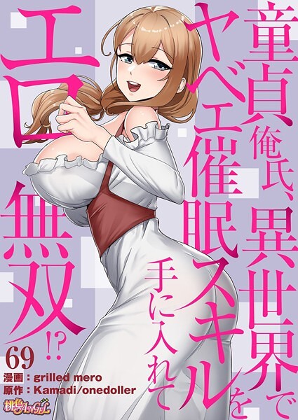 【フル漫画】童貞俺氏、異世界でヤベェ催●スキルを手に入れてエロ無双！？（フルカラー） 69｜b525atmh12788