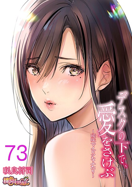 【フル漫画】デスクの下で、愛をさけぶ〜曖昧でイビツなふたり〜（フルカラー） 73｜b525atmh13129