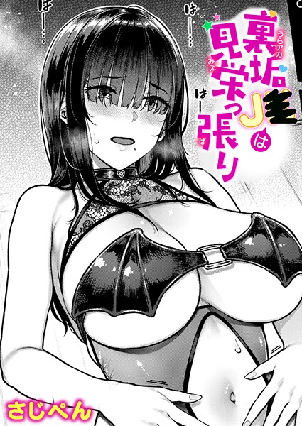 【フル漫画】裏垢●●は見栄っ張り｜b915awnmg04035