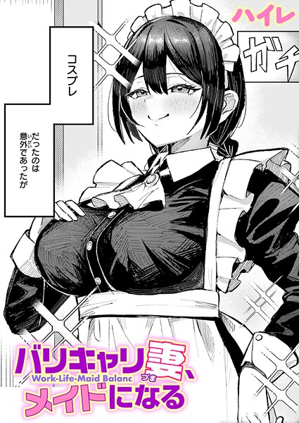 【フル漫画】バリキャリ妻、メイドになる｜b915awnmg04045