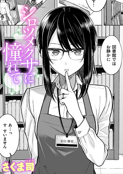 【フル漫画】シロツメクサに憧れて｜b915awnmg04048
