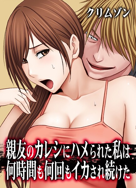 【フル漫画】親友のカレシにハメられた私は何時間も何回もイカされ続けた【タテコミ版】30話 親友のカレシにハメられた私 温泉旅館で…6:声を出すのを我慢しながら10分近くゆっくりと…｜k069acscm01248