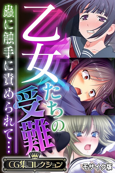 【フル漫画】乙女たちの受難〜蟲に触手に責められて…〜【CG集コレクション】 モザイク版｜k187afrnt12405