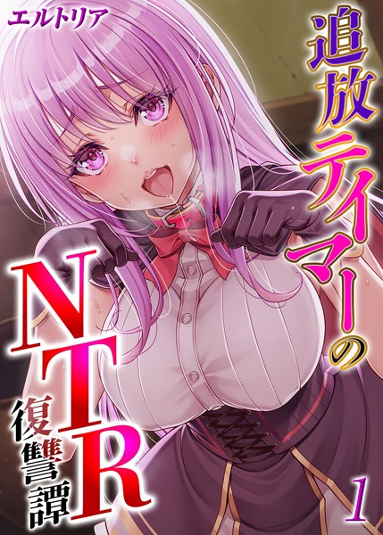 【フル漫画】追放テイマーの NTR 復讐譚（1）｜k568agotp07805