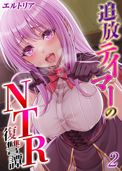 【フル漫画】追放テイマーの NTR 復讐譚（2）｜k568agotp08714