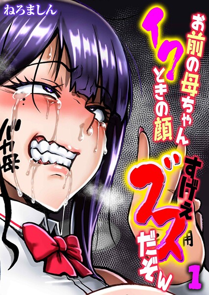 【フル漫画】お前の母ちゃんイクときの顔すげぇブスだぞw（1）｜k568agotp11403