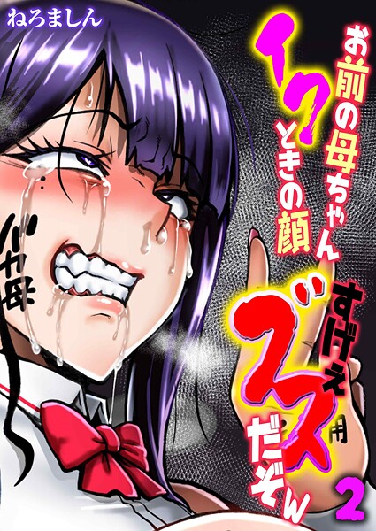 【フル漫画】お前の母ちゃんイクときの顔すげぇブスだぞw（2）｜k568agotp11404