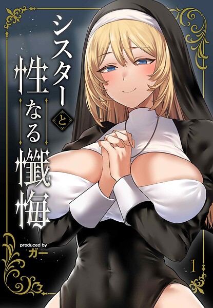 【フル漫画】シスターと性なる懺悔（1）｜k568agotp11449
