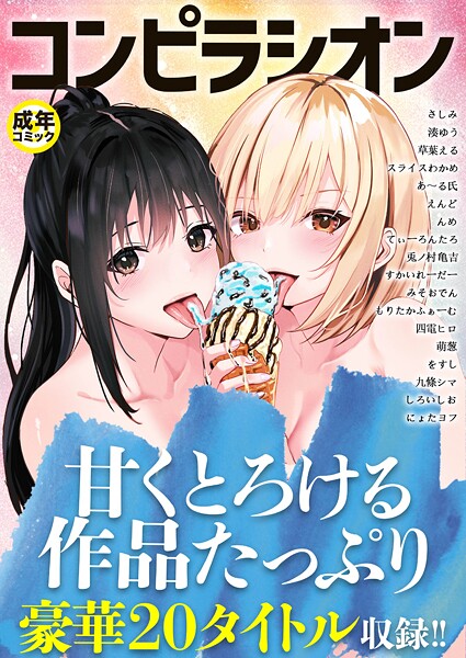 【フル漫画】コンピラシオン【18禁】｜k740aplst08447