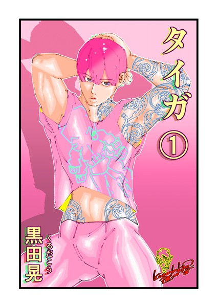 【フル漫画】タイガ 1｜k804annbn14313