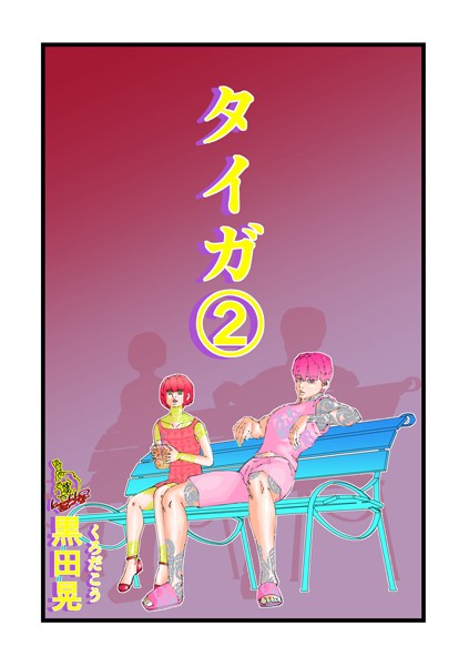 【フル漫画】タイガ 2｜k804annbn14314
