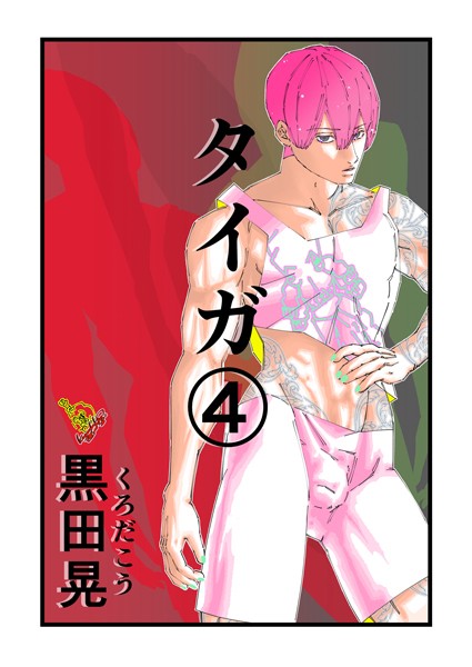 【フル漫画】タイガ 4｜k804annbn14733