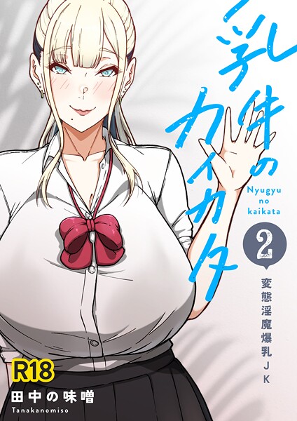 【フル漫画】乳牛のカイカタ 第二話 「変態淫魔爆乳JK」｜k804annbn15312