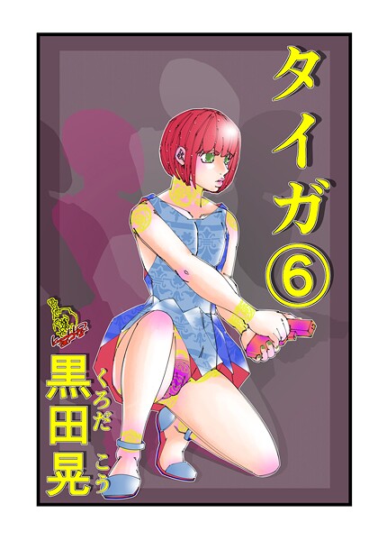 【フル漫画】タイガ 6｜k804annbn22126