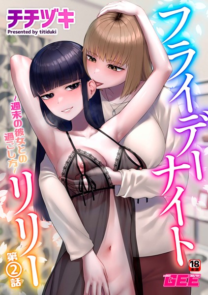 【フル漫画】フライデーナイトリリー〜週末の彼女との過ごし方〜第2話｜k972abrhs01621
