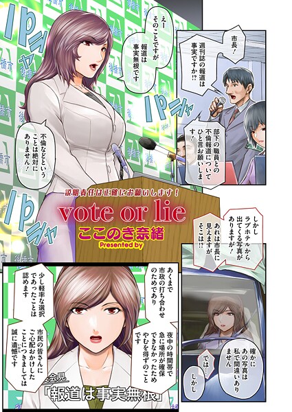 【フル漫画】vote or lie｜s011akamj02760