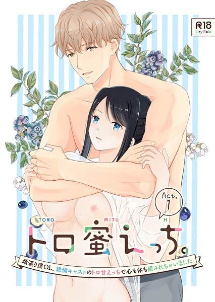 【フル漫画】トロ蜜えっち。-頑張り屋OL、絶倫キャストのトロ甘えっちで心も体も癒されちゃいました- R版【第1話】｜s166aritr00968