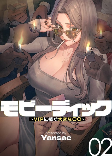 【フル漫画】【フルカラー】モビーディック 〜VIPに捧ぐ大きな〇〇〜 2巻｜s450asnph04170