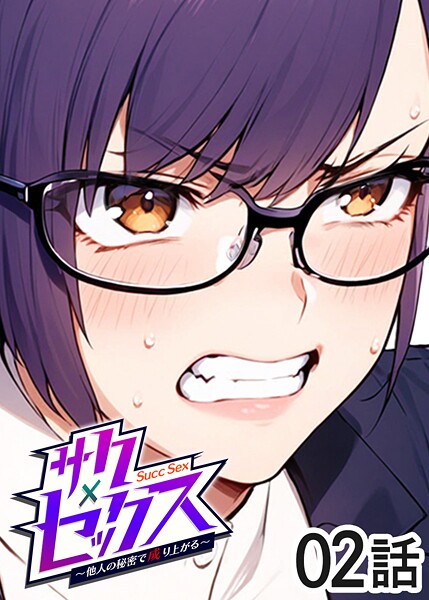 【フル漫画】サクセックス〜他人の秘密で成り上がる〜（2）｜s540awujz01280