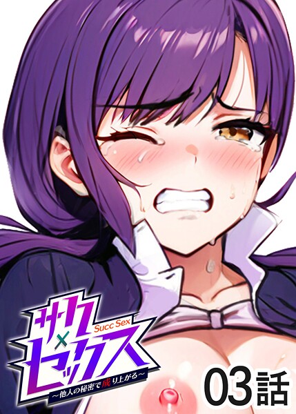 【フル漫画】サクセックス〜他人の秘密で成り上がる〜（3）｜s540awujz01281