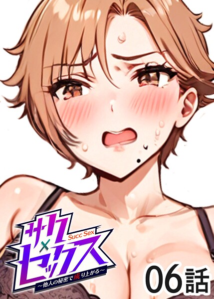 【フル漫画】サクセックス〜他人の秘密で成り上がる〜（6）｜s540awujz01284