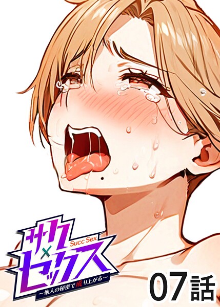 【フル漫画】サクセックス〜他人の秘密で成り上がる〜（7）｜s540awujz01360
