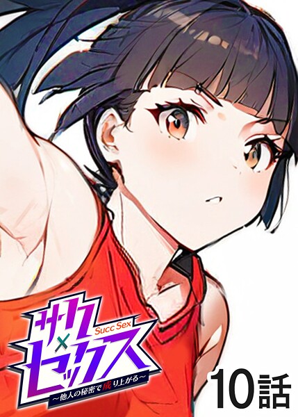 【フル漫画】サクセックス〜他人の秘密で成り上がる〜（10）｜s540awujz01363
