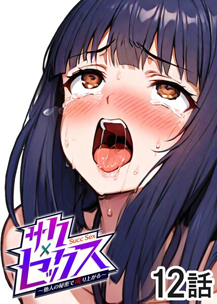 【フル漫画】サクセックス〜他人の秘密で成り上がる〜（12）｜s540awujz01365