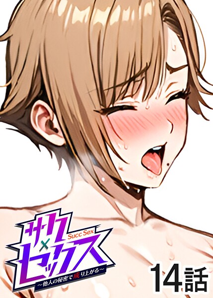 【フル漫画】サクセックス〜他人の秘密で成り上がる〜（14）｜s540awujz01486