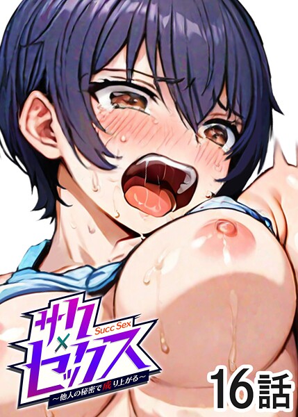 【フル漫画】サクセックス〜他人の秘密で成り上がる〜（16）｜s540awujz01488