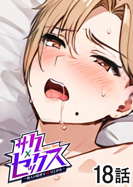 【フル漫画】サクセックス〜他人の秘密で成り上がる〜（18）｜s540awujz01490