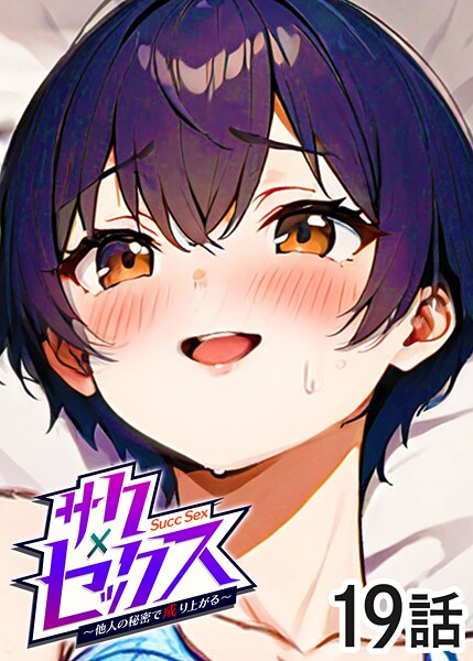 【フル漫画】サクセックス〜他人の秘密で成り上がる〜（19）｜s540awujz01719