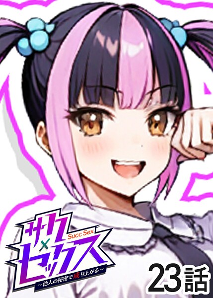 【フル漫画】サクセックス〜他人の秘密で成り上がる〜（23）｜s540awujz01775