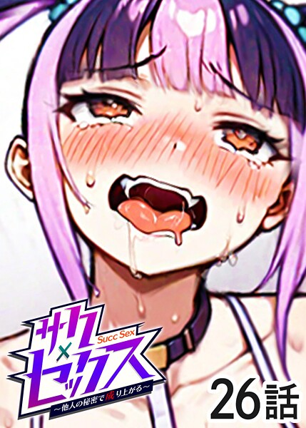 【フル漫画】サクセックス〜他人の秘密で成り上がる〜（26）｜s540awujz01873