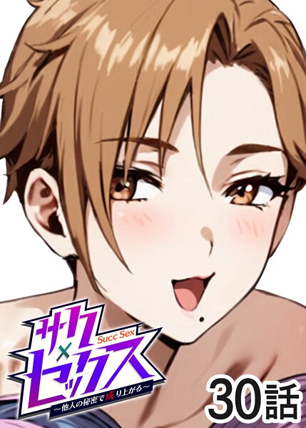 【フル漫画】サクセックス〜他人の秘密で成り上がる〜（30）｜s540awujz01949