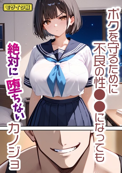 【フル漫画】ボクを守るために不良の性●●になっても絶対に堕ちないカノジョ モザイク版｜s594allud00608