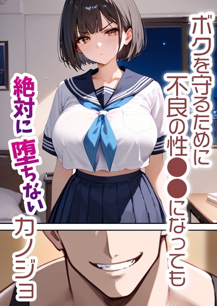 【フル漫画】ボクを守るために不良の性●●になっても絶対に堕ちないカノジョ｜s594allud00609