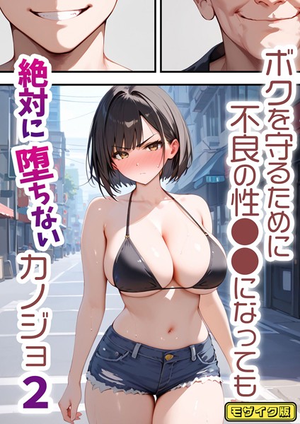 【フル漫画】ボクを守るために不良の性●●になっても絶対に堕ちないカノジョ2 モザイク版｜s594allud00633