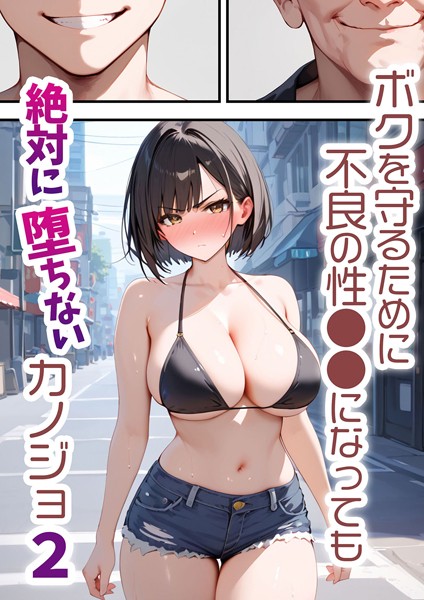 【フル漫画】ボクを守るために不良の性●●になっても絶対に堕ちないカノジョ2｜s594allud00634