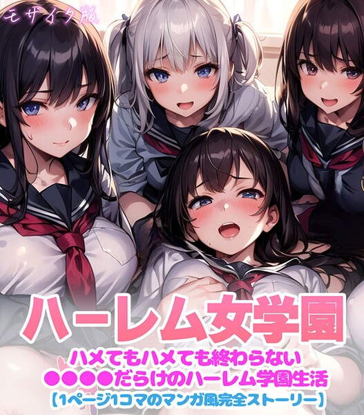 【フル漫画】ハーレム女学園〜ハメてもハメても終わらない●●●●だらけのハーレム学園生活〜【1ぺージ1コマのマンガ風完全ストーリー】 モザイク版｜s594allud02553