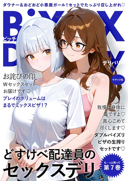 【フル漫画】BiXXX Delivery 第7巻 〜どすけべ配達員のセックスデリ〜 モザイク版｜s594allud02599