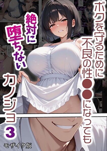 【フル漫画】ボクを守るために不良の性●●になっても絶対に堕ちないカノジョ3 モザイク版｜s594allud02603