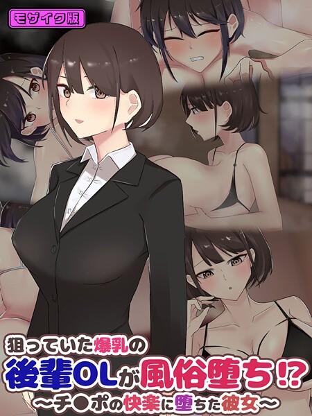 【フル漫画】狙っていた爆乳の後輩OLが風俗堕ち！？ 〜チ●ポの快楽に堕ちた彼女〜 モザイク版｜s645asmmi00903