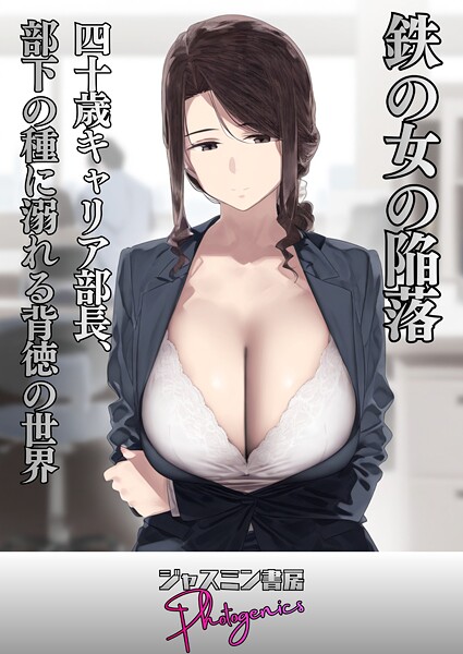 【フル漫画】鉄の女の陥落 四十歳キャリア部長、部下の種に溺れる背徳の世界｜s708aupqn00108