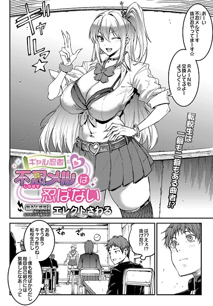 【フル漫画】ギャル忍者 不忍メルは忍ばない｜s832acaue00095