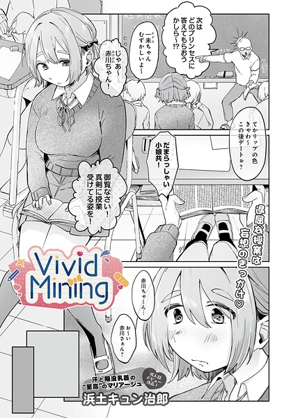 【フル漫画】VividMining｜s832acaue00101